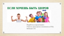 Презентация по ГПД на тему Если хочешь быть здоров (2 класс)