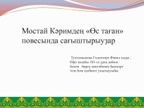 Мостай Кәримдең ижадында сағыштырыуҙар