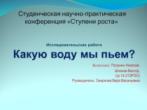 Какую воду мы пьем ?