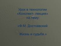 Презентация-конспект к уроку Достоевский