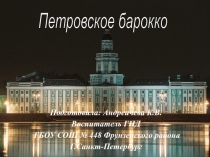 Презентация по внеурочной деятельности на тему Петровское барокко