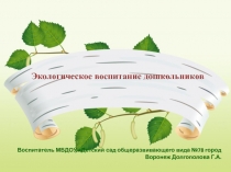 Экологическое воспитание дошкольников