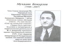 Презентация по родной литературе на тему Творчество писателя Бемурзова Мухадина Хамидовича