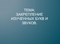 Презентация по обучению письму Закрепление изученных букв и звуков