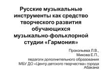 Русские музыкальные инструменты как средство творческого развития обучающихся музыкально - фольклорной студии Гармония
