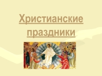Презентация к внеклассному мероприятию Христианские праздники