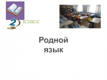 Презентация по родному языку на тему  Для чего нужны синонимы? (2 класс)