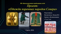 Краеведческий проект Одежда коренных народов Севера