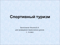 Тематический урок Виды туризма