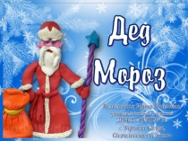 Поделка Дед Мороз. Презентация к уроку технологии