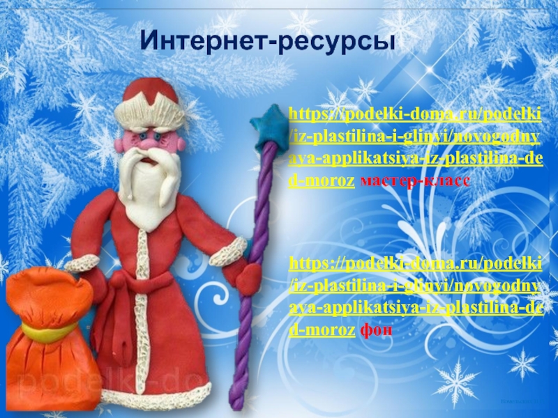 Поделка Дед Мороз. Презентация к уроку технологии https://podelki-doma.ru/podelki/iz-plastilina-i-glinyi/novogodnyaya-applikatsiya-iz-plastilina-ded-moroz мастер-классИнтернет-ресурсыhttps://podelki-doma.ru/podelki/iz-plastilina-i-glinyi/novogodnyaya-applikatsiya-iz-plastilina-ded-moroz фон https://podelki-doma.ru/podelki/iz-plastilina-i-glinyi/novogodnyaya-applikatsiya-iz-plastilina-ded-moroz мастер-классИнтернет-ресурсыhttps://podelki-doma.ru/podelki/iz-plastilina-i-glinyi/novogodnyaya-applikatsiya-iz-plastilina-ded-moroz фон