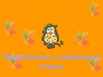 Презентация Перелётные и зимующие птицы