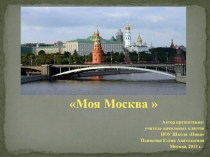 Презентация по окружающему миру на тему Моя Москва