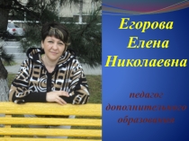 Презентация педагога доп. образования