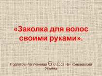 Мастер - класс Заколка для волос своими руками
