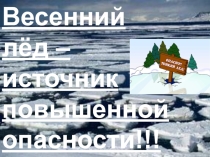 Весенний лёд – источник повышенной опасности!!!