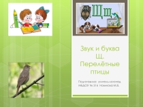 ЛООД Перелётные птицы. Звук и буква Щ