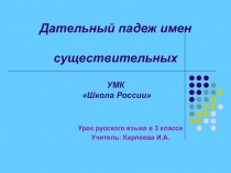Презентация к уроку по русскому языку  Дательный падеж