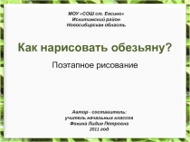 Презентация по изо Рисуем обезьяну