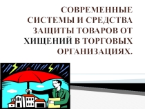 Современные системы и средства защиты товаров от хищений в торговых организациях