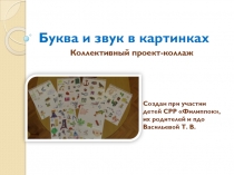 Презентация коллективного проекта - коллажа Буква и звук в картинках