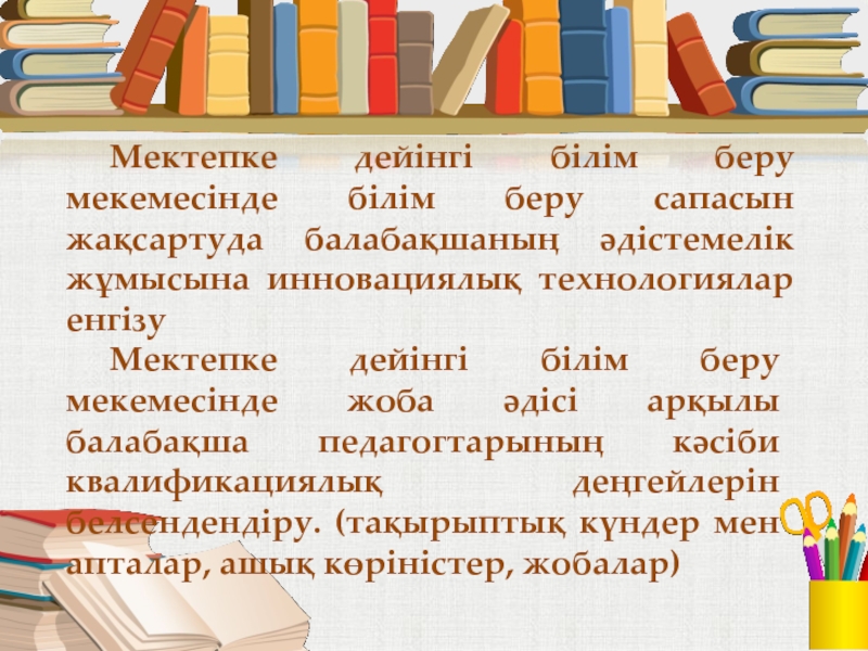 Мектепке дейінгі білім беру мекемесінде әдістемелік қызметті жетілдіру ғылыми-әдістемелік жоба Мектепке дейінгі білім беру мекемесінде білім беру сапасын жақсартуда балабақшаның әдістемелік Мектепке дейінгі білім беру мекемесінде білім беру сапасын жақсартуда балабақшаның әдістемелік жұмысына инновациялық технологиялар енгізу Мектепке дейінгі