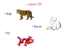 Презентация к уроку калмыцкого языка в 1 классе