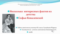 Презентация по математике Некоторые факты из детства С. Ковалевской