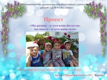 Проект Мы разные в этом наше богатство