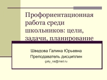 Презентация по Профориентация в школе