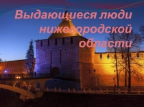 Презентация к уроку по географии Нижегородская область, 9 класс