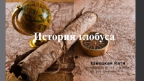 История глобуса (2 класс)
