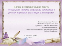 Научно-исследовательская работа Изменение, утрата, сохранение семантики в русских народных пословицах и поговорках
