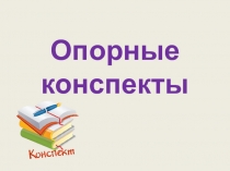 Презентация по методике преподавания Опорный конспект