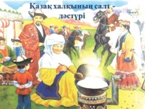 Қазақтың салт - дәстүрлері 1 - 4 сынып