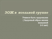Презентация  Здоровый образ жизни