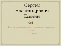 Презентация по литературе Сергей Есенин