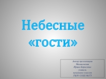 Презентация по окружающему миру на тему небесные гости 2 класс