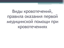 Презентация по ОБЖ на тему Виды кровотечений. Первая медицинская помощь при кровотечениях