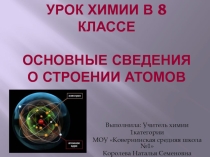 Презентация Основные сведения о строении атома