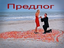 Презентация к уроку Служебные части речи