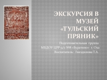 Презентация к конспекту развлечения Осенние посиделки - Экскурсия в музей Тульского пряника