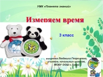 Презентация к уроку по математике для 3 класса на тему Измеряем время по УМК Планета знаний