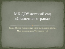 Презентация музыкальной деятельности в ДОУ Сказочная страна