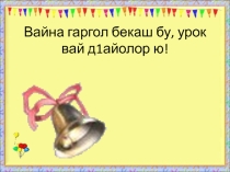 Презентация по чеченскому языку Элп Ш 1 класс