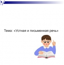 Презентация  Письменная и устная речь