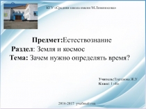 Презентация по естествознанию на тему Зачем определять время 1 класс