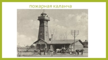 Действия при пожаре