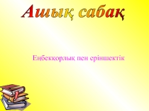 Презентации Адам еңбекпен шыңдалады