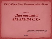 Презентация Дом писателя Аксакова С.Т макет в 1:35 масштабе,здания XVIII ,в котором проживал писатель Аксаков Сергей Тимофеевич
